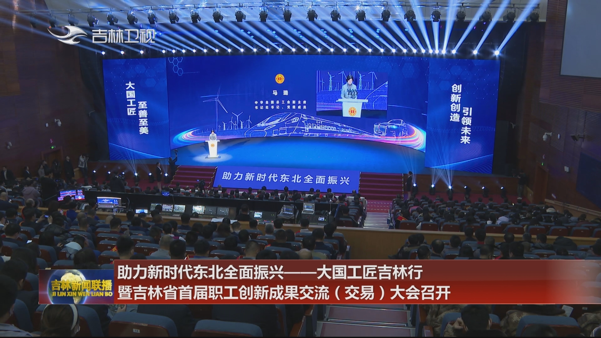 助力新时代东北全面振兴——大国工匠吉林行暨吉林省首届职工创新成果交流（交易）大会召开