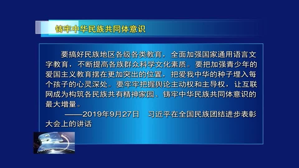铸牢中华民族共同体意识