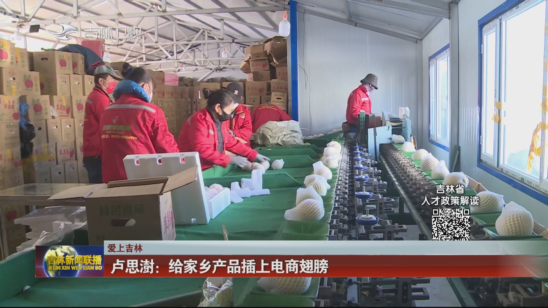 【爱上吉林】卢思澍：给家乡产品插上电商翅膀