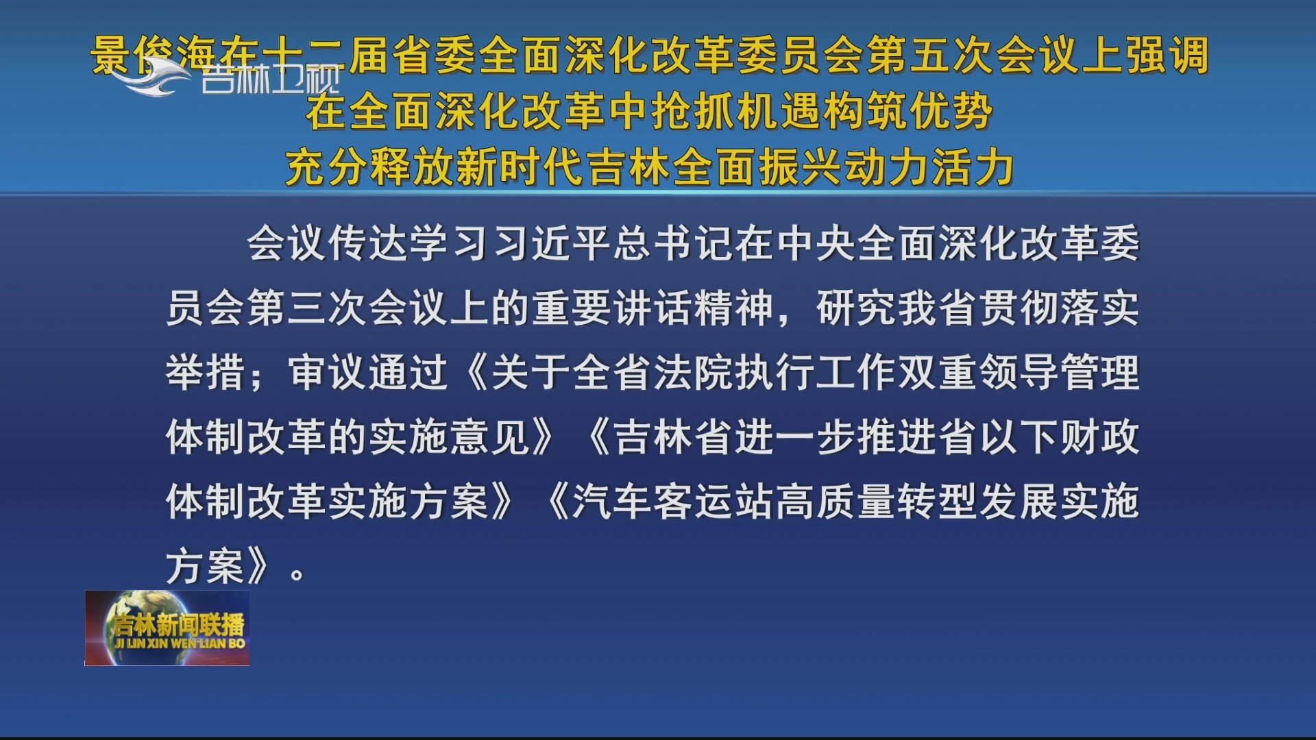 景俊海在十二届省委全面深化改革委员会第五次会议上强调 在全面深化改革中抢抓机遇构筑优势 充分释放新时代吉林全面振兴动力活力