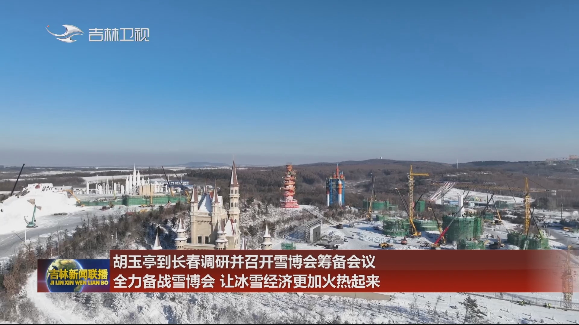 胡玉亭到长春调研并召开雪博会筹备会议 全力备战雪博会 让冰雪经济更加火热起来
