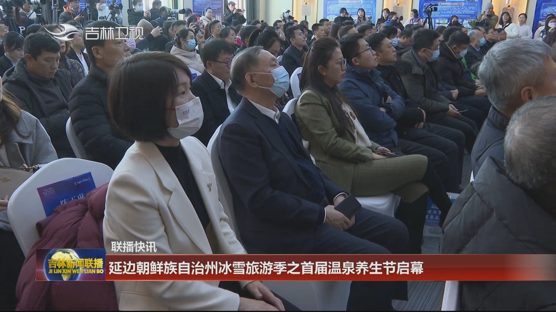 【联播快讯】延边朝鲜族自治州冰雪旅游季之首届温泉养生节启幕