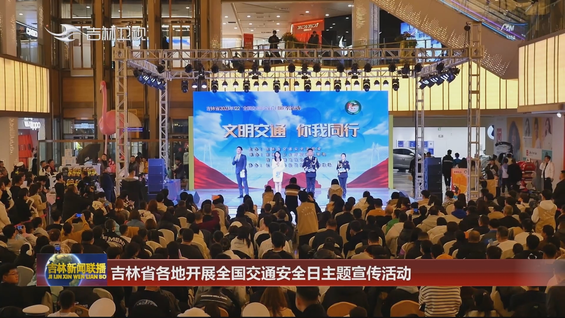 吉林省各地开展全国交通安全日主题宣传活动