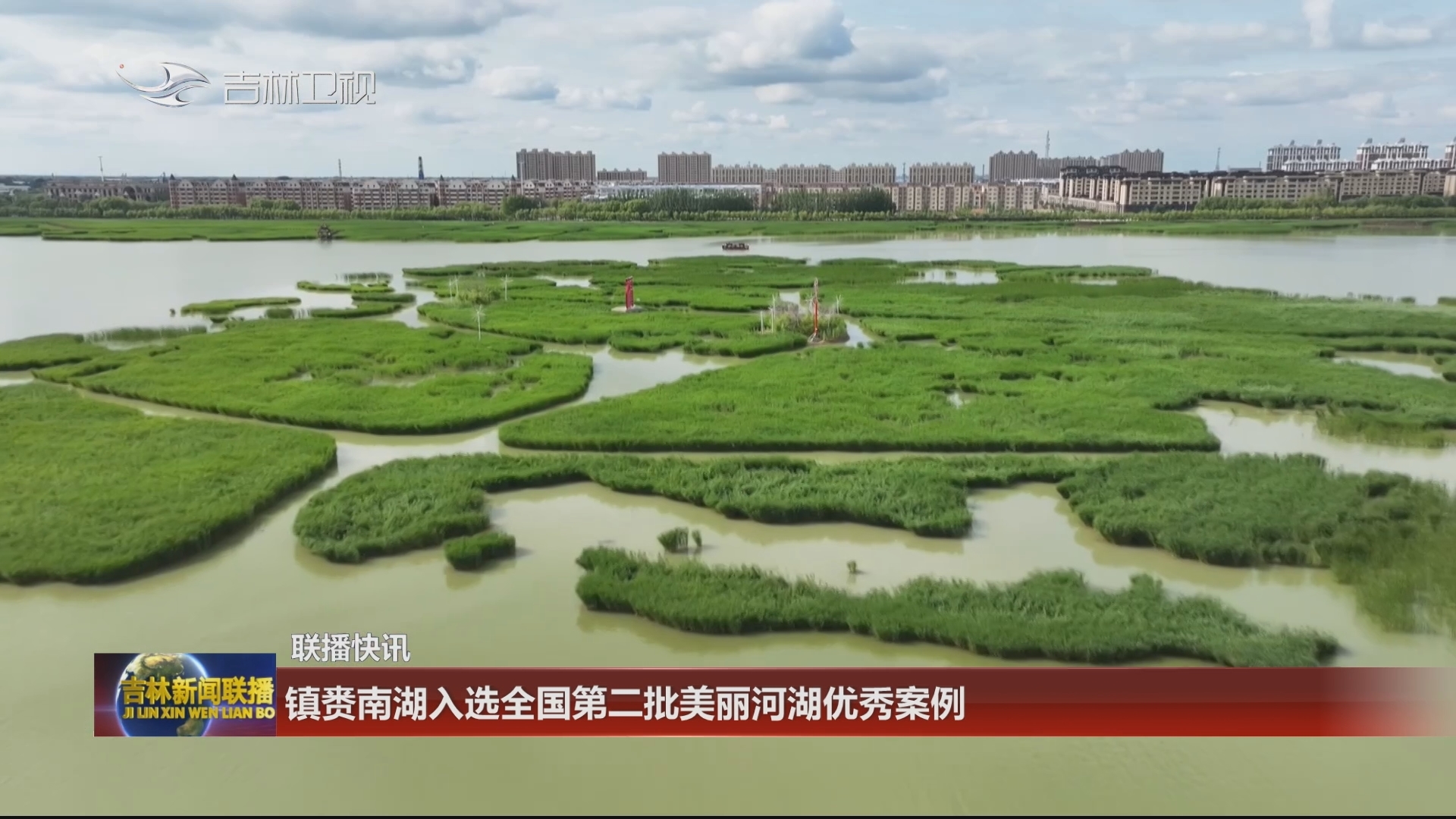 【联播快讯】镇赉南湖入选全国第二批美丽河湖优秀案例