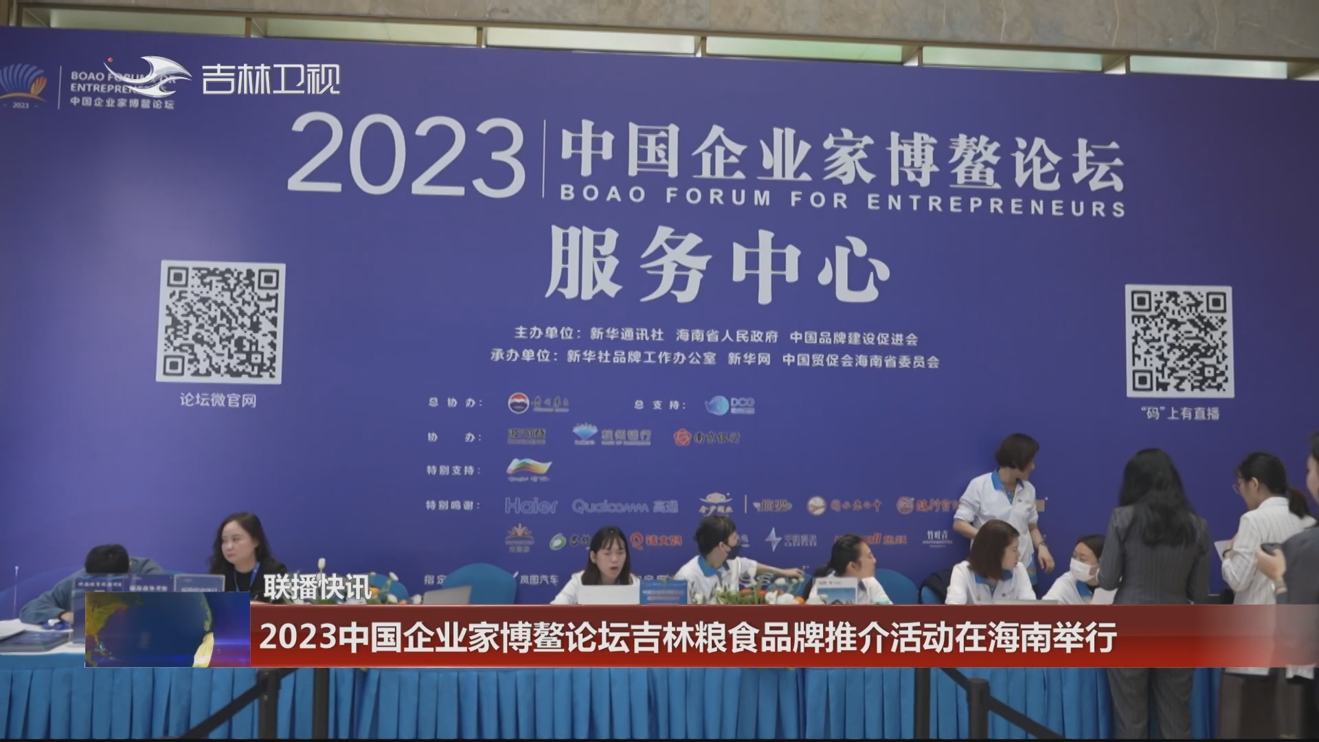 【联播快讯】2023中国企业家博鳌论坛吉林粮食品牌推介活动在海南举行