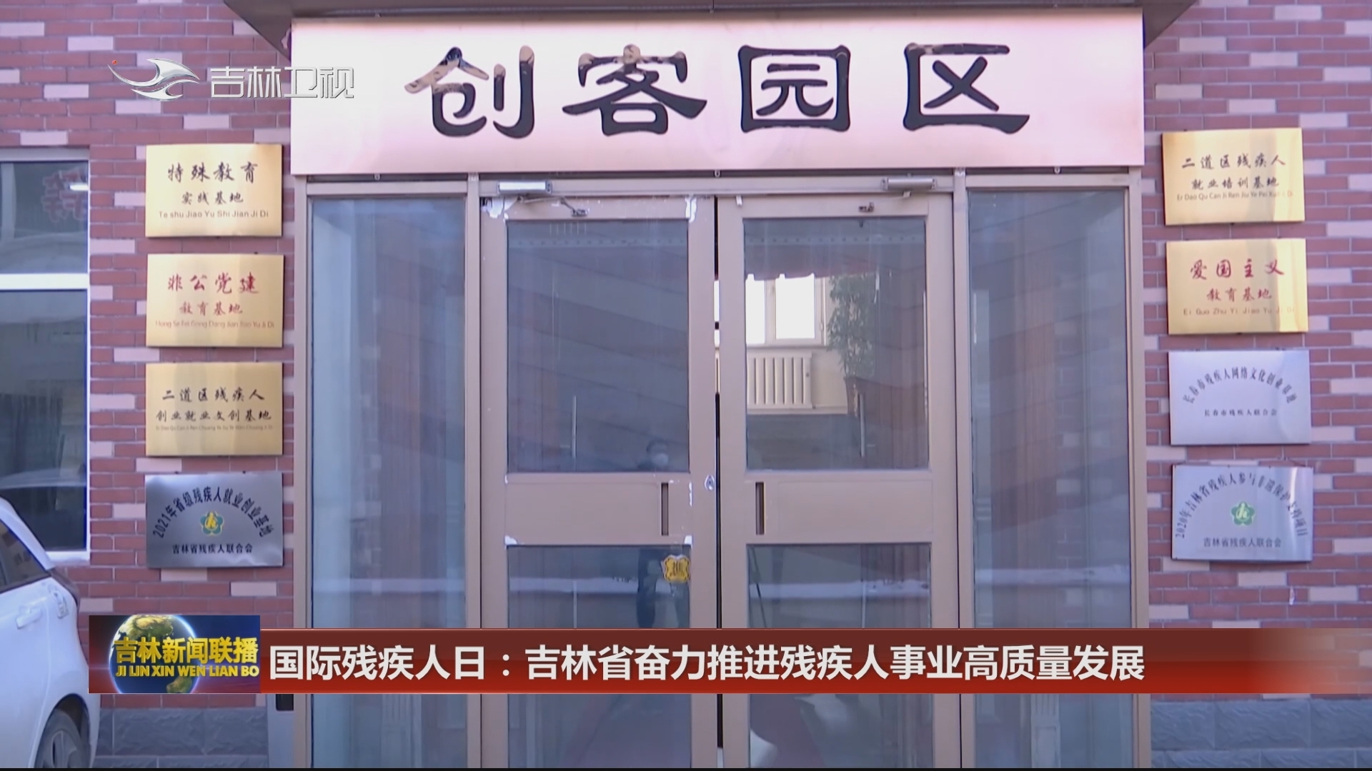 国际残疾人日：吉林省奋力推进残疾人事业高质量发展