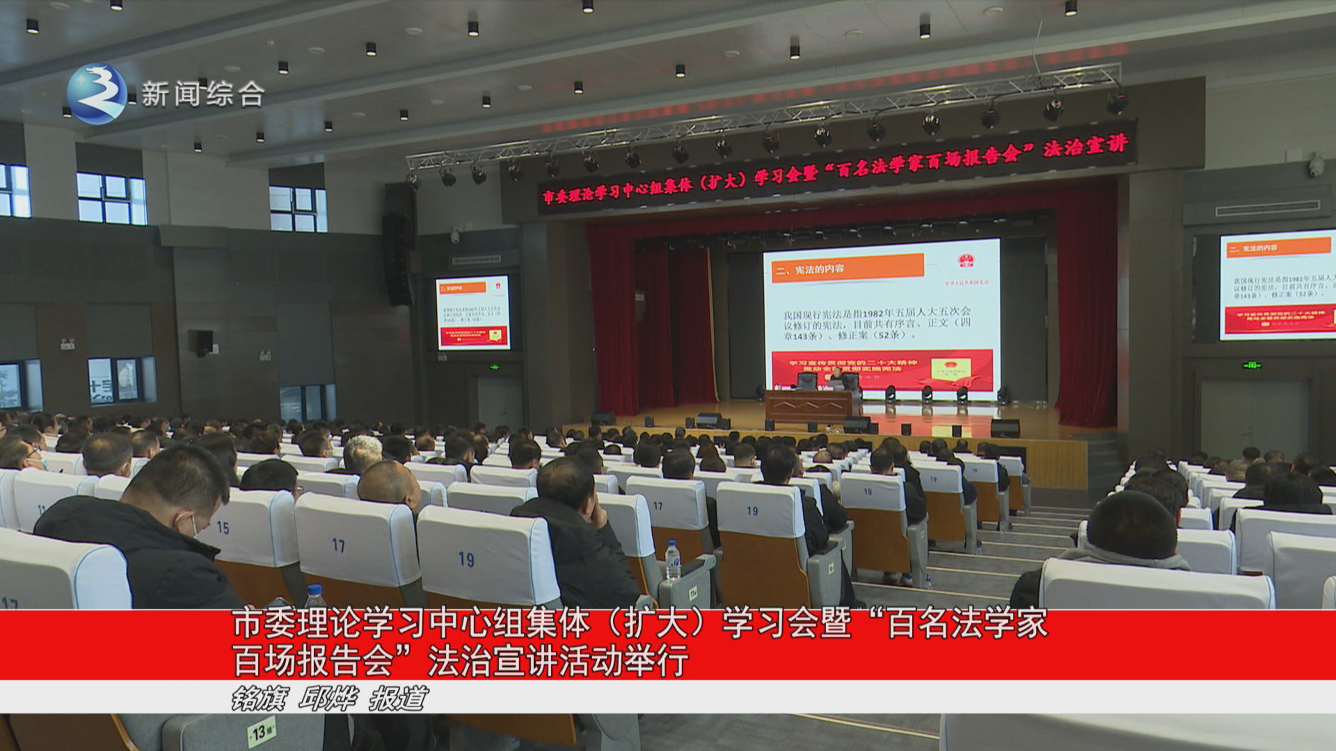 市委理论学习中心组集体（扩大）学习会暨“百名法学家百场报告会”法治宣讲活动举行