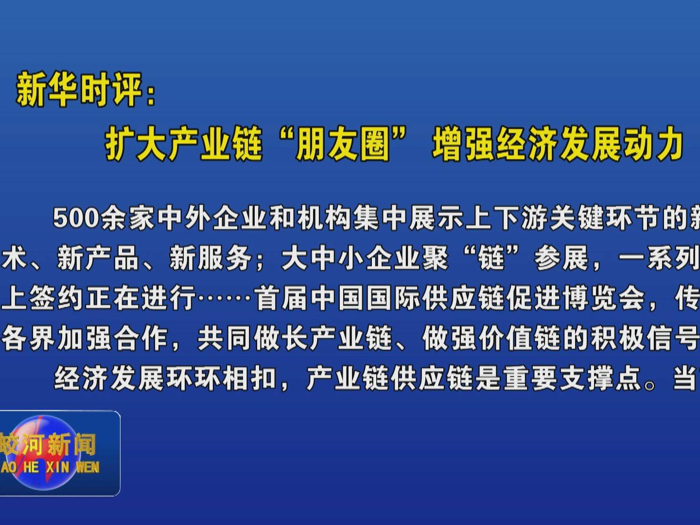 新华时评：扩大产业链“朋友圈” 增强经济发展动力