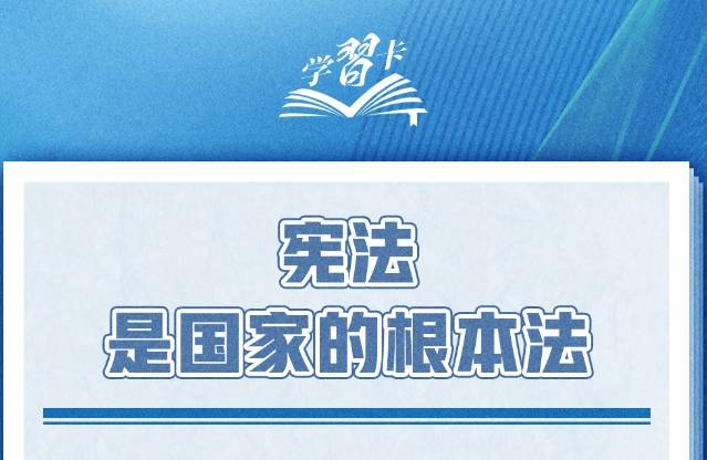 学习卡丨坚持依宪治国、依宪执政