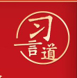 【良法善治】习言道 | 宪法与国家前途、人民命运息息相关