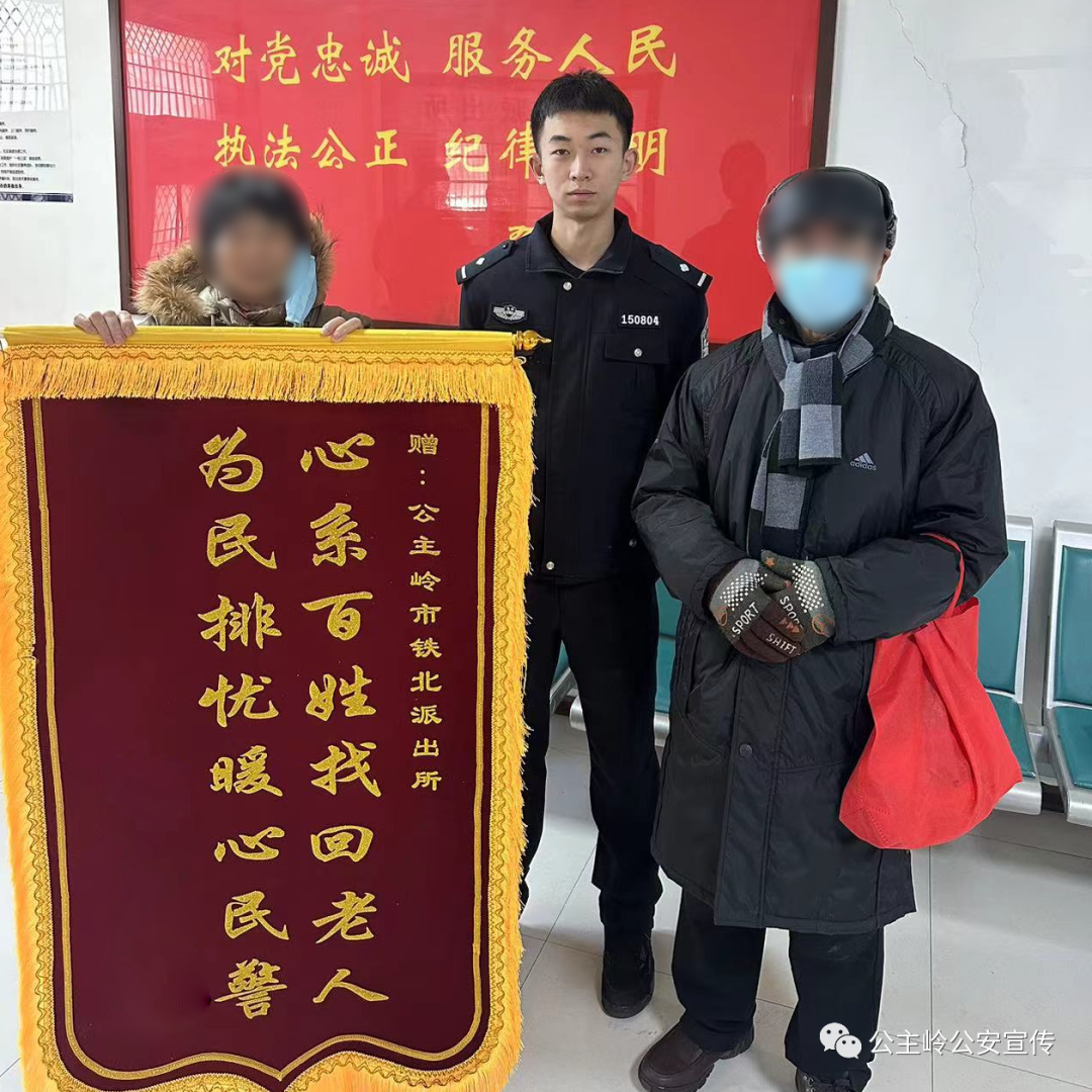 警地融合丨铁北派出所：暖心救助走失老人 为民解忧获赠锦旗