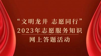 “文明龙井 志愿同行”2023年志愿服务知识网上答题活动