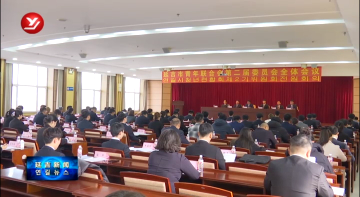 延吉市青年联合会第二届委员会全体会议召开