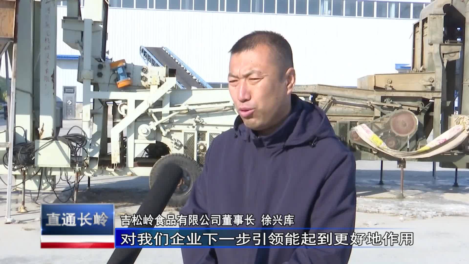 直通县市区2023年12月6日长岭     新时代 新征程 新伟业  吉松岭：延伸杂粮精深加工产业链 为乡村振兴蓄力赋能VA0