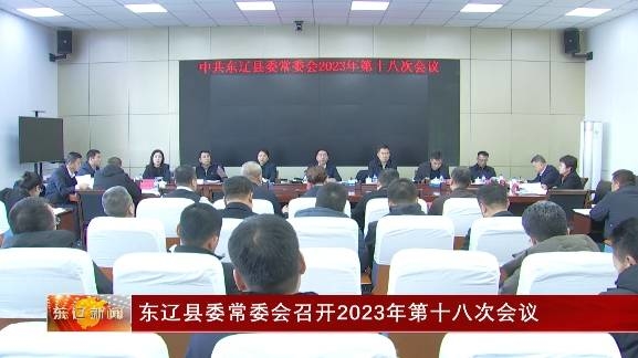 东辽县委常委会召开2023年第十八次会议