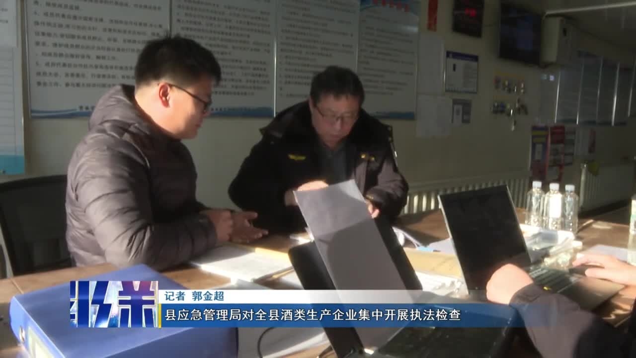 前郭县应急管理局对全县酒类生产企业集中开展执法检查
