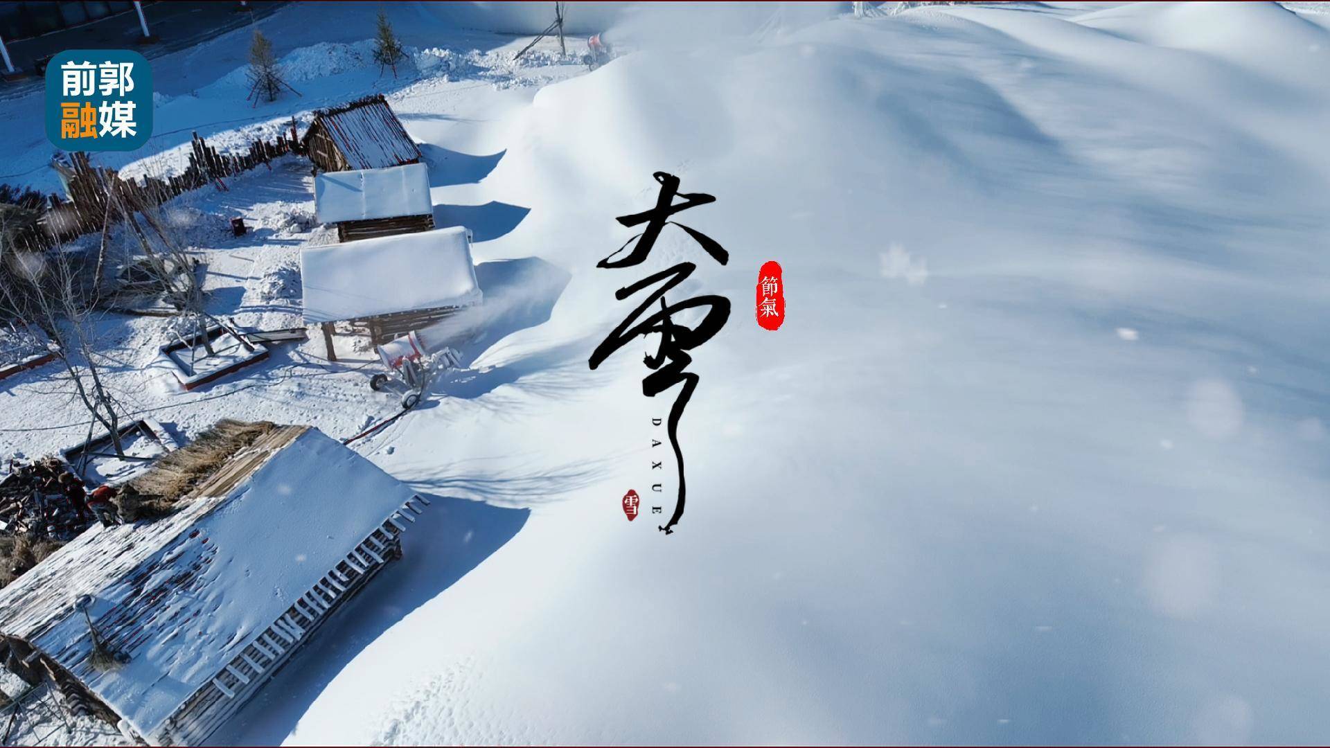 今日大雪｜大雪欢愉 常安常乐