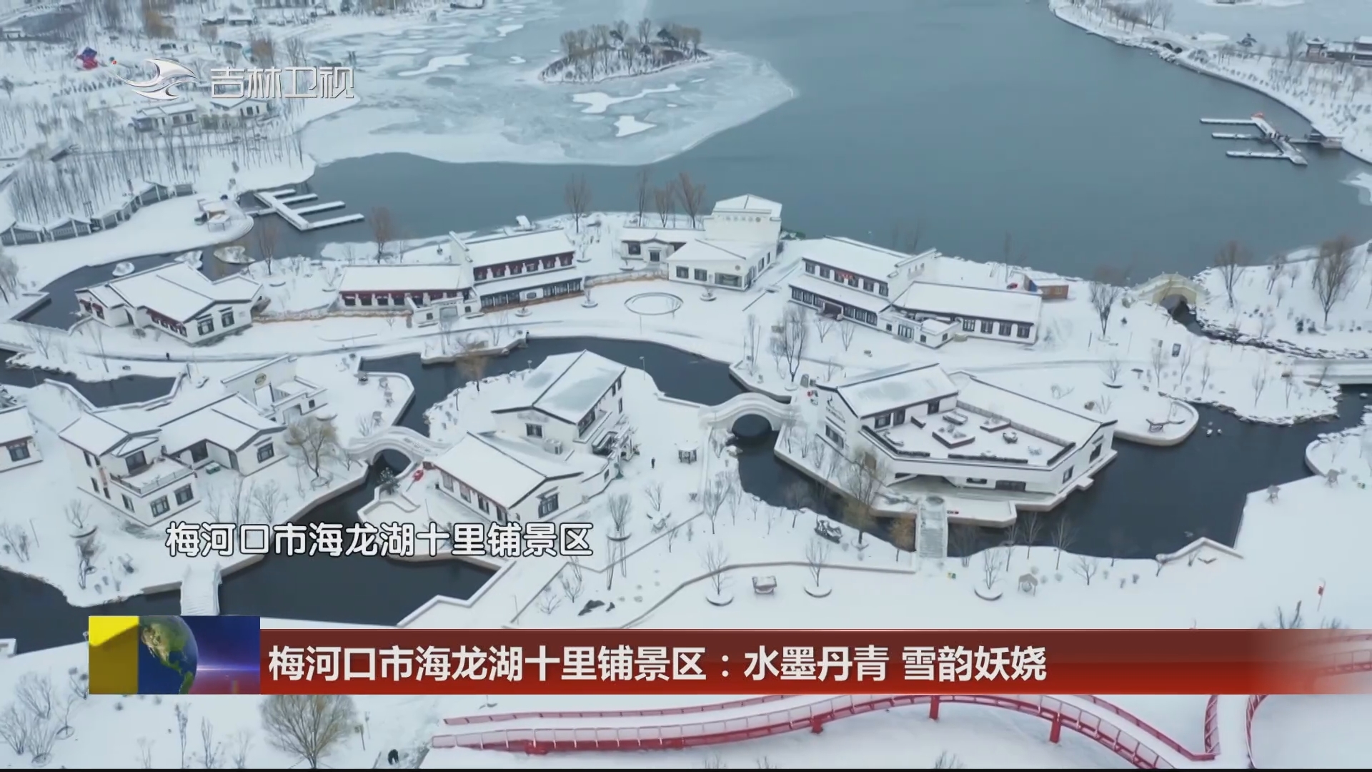 梅河口市海龙湖十里铺景区：水墨丹青 雪韵妖娆