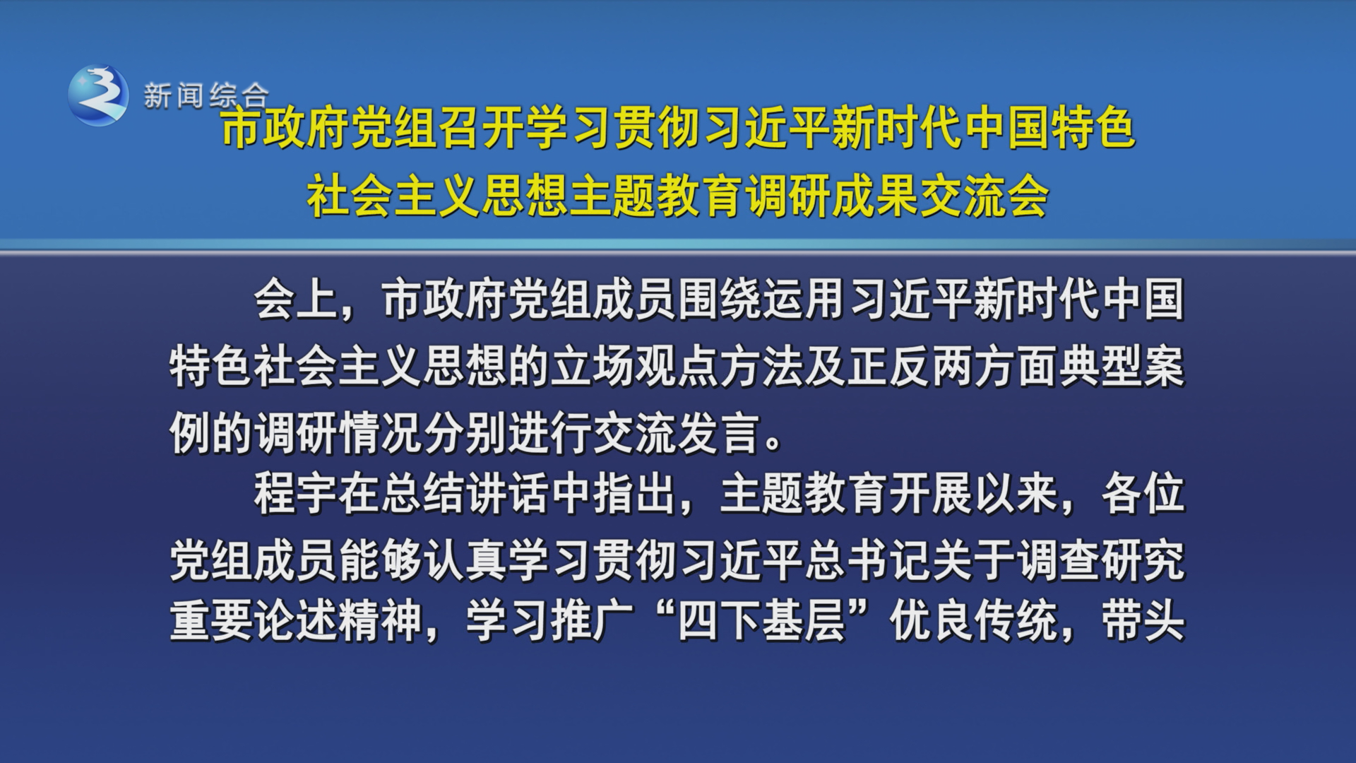 市政府党组召开学习贯彻习近平新时代中国特色社会主义思想主题教育调研成果交流会