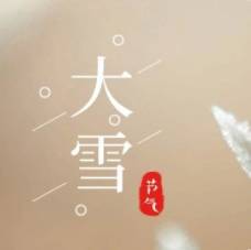 大雪节气 | 雪落冬藏，安全记心上！