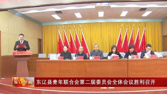 东辽县青年联合会第二届委员会全体会议胜利召开