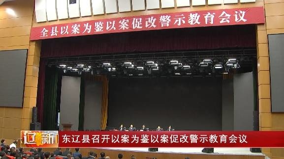 东辽县召开以案为鉴以案促改警示教育会议