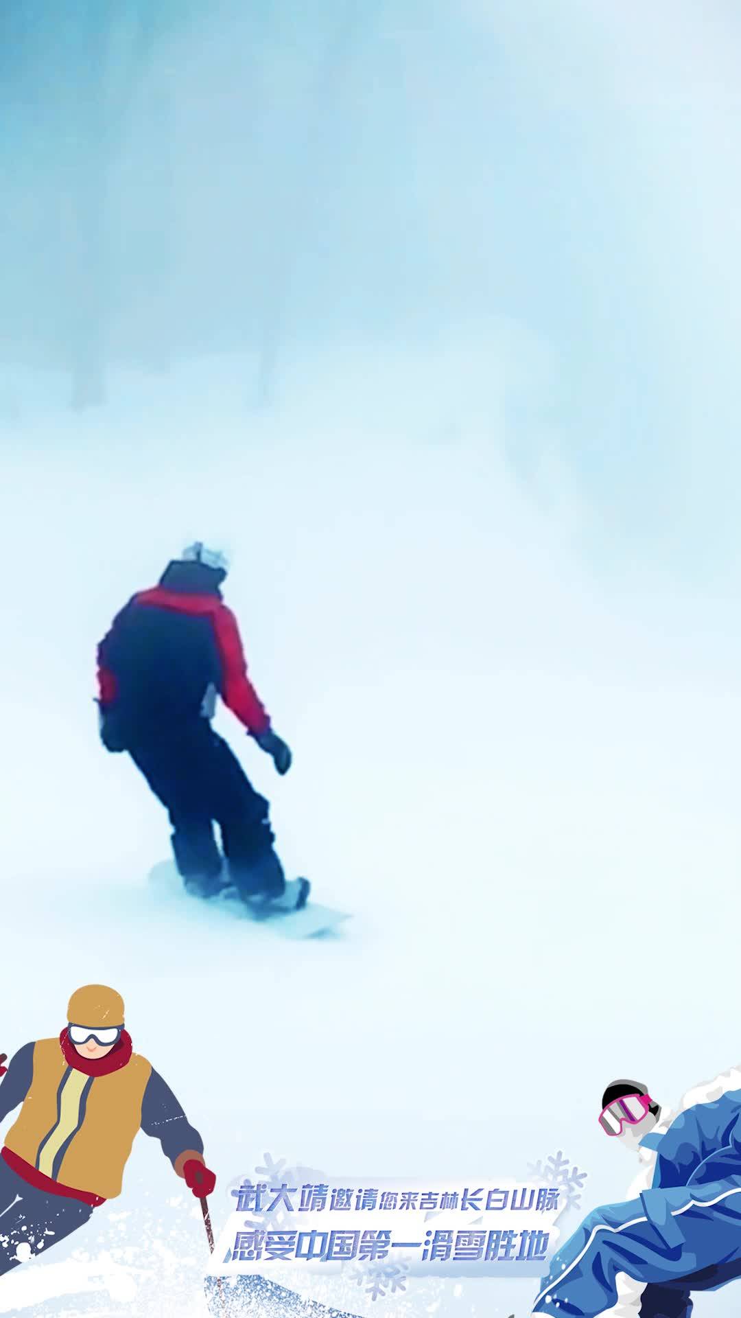 武大靖邀请您来吉林长白山脉 感受中国第一滑雪胜地