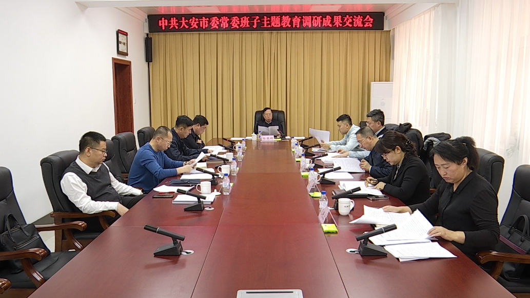 【深入开展学习贯彻习近平新时代中国特色社会主义思想主题教育】市委常委班子主题教育调研成果交流会召开