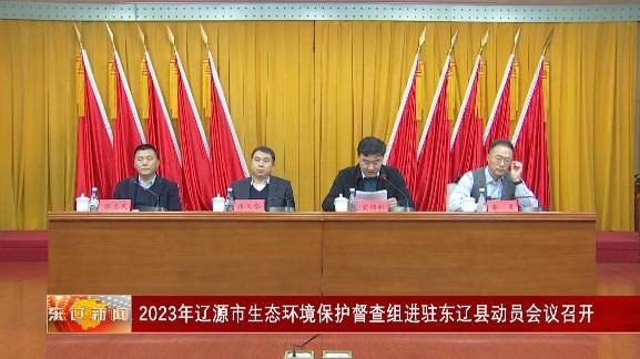 2023年辽源市生态环境保护督查组进驻东辽县动员会议召开