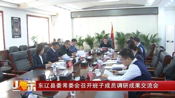 东辽县委常委会召开班子成员调研成果交流会