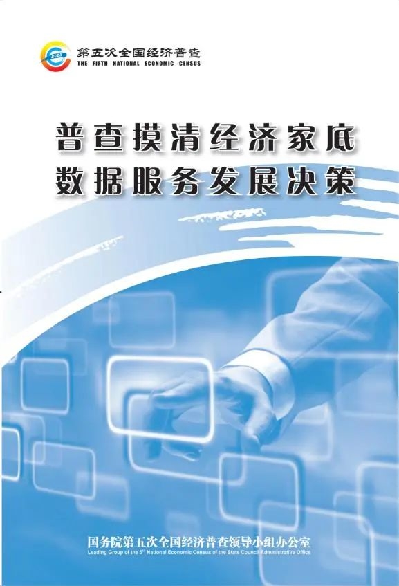 【第五次全国经济普查】普查摸清经济家底 数据服务发展决策