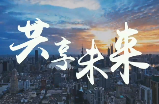 重磅纪录片｜共享未来