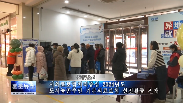 시의료보험처리중심 2024년도 도시농촌주민 기본의료보험 선전활동 전개