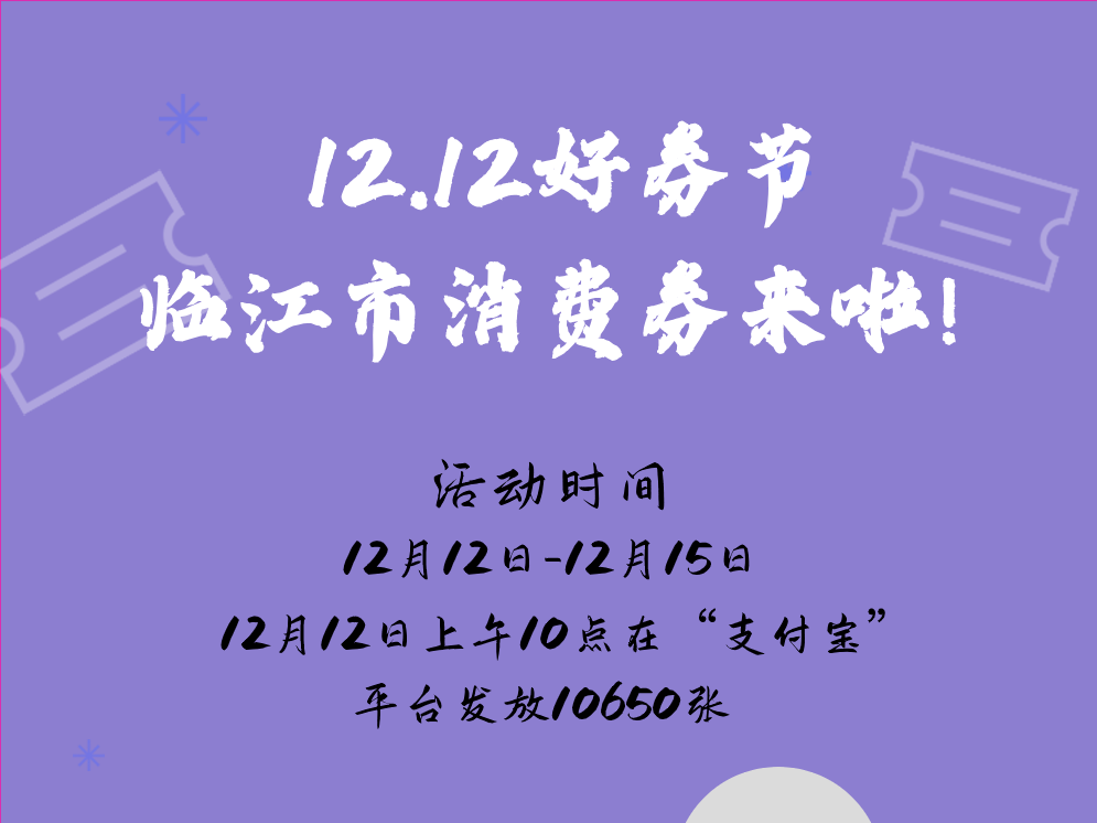 【12.12好券节】临江市消费券来啦！