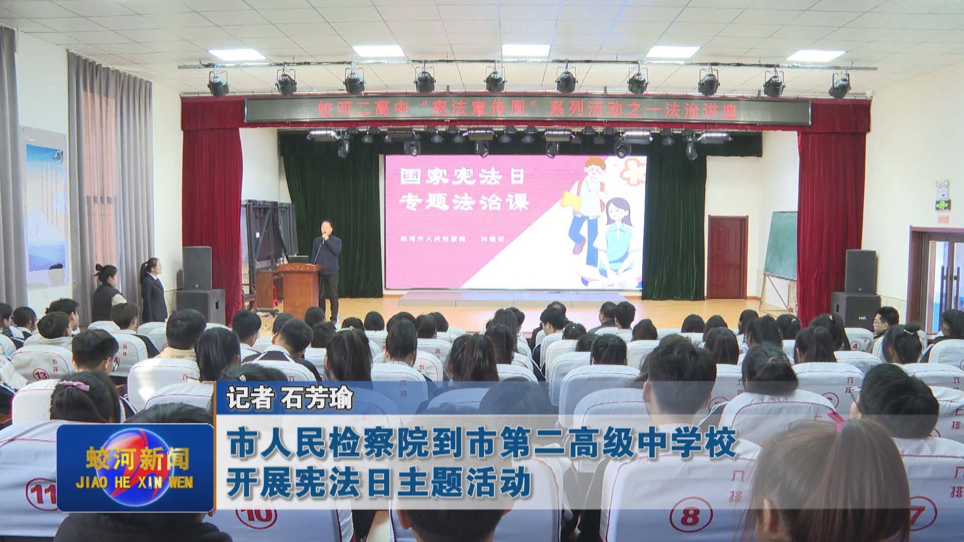 蛟河市人民检察院到市第二高级中学校开展宪法日主题活动