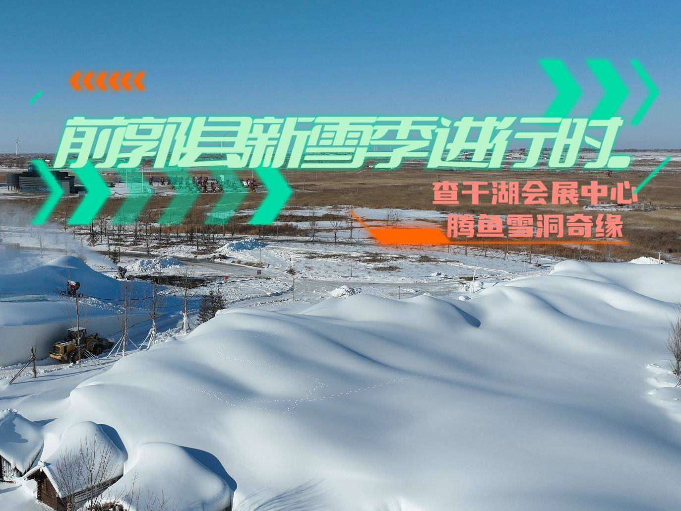 前郭县新雪季进行中...查干湖景区会展中心 腾鱼雪洞奇缘