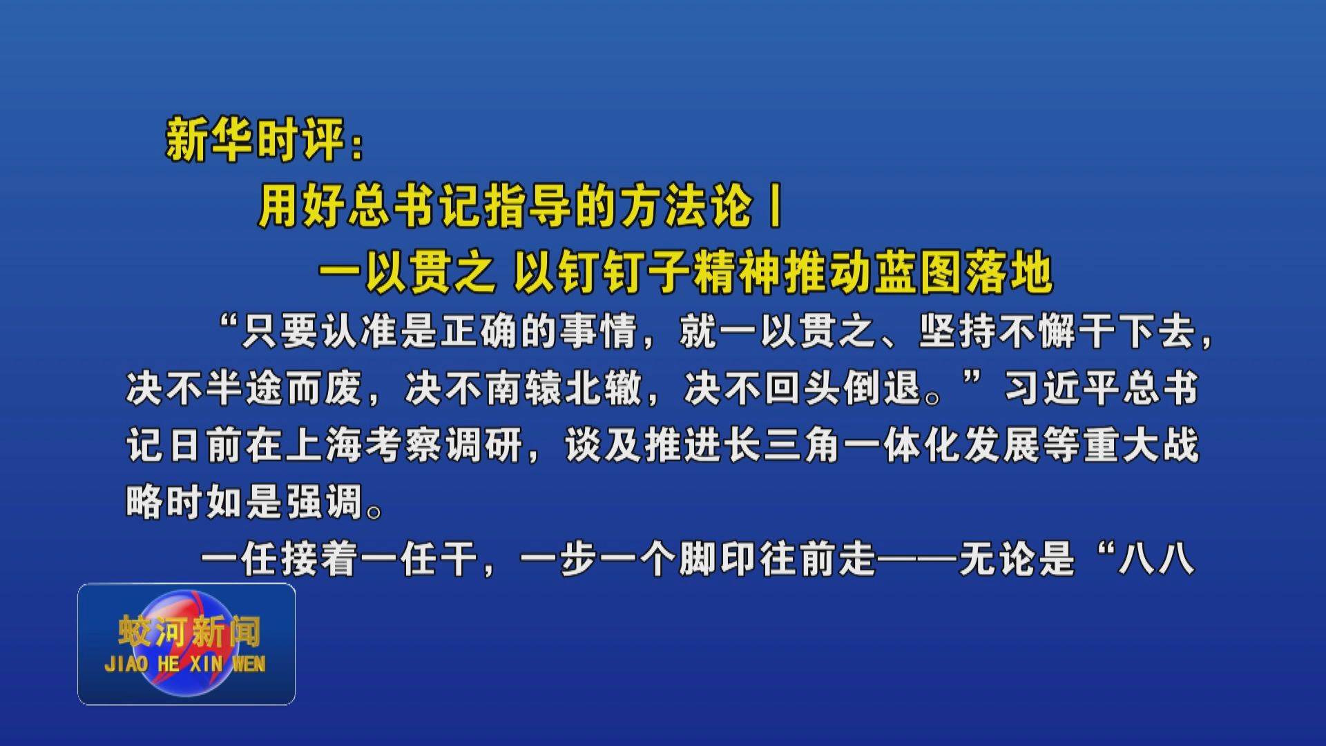 新华时评：用好总书记指导的方法论｜一以贯之 以钉钉子精神推动蓝图落地