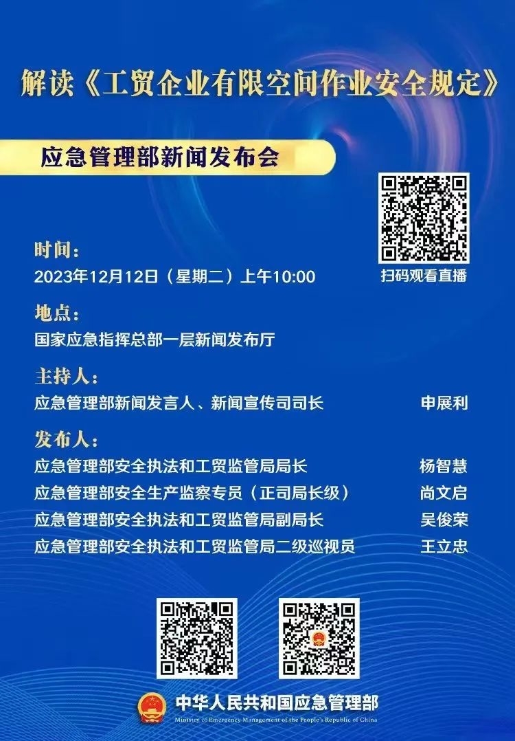 预告 | 应急管理部12月12日上午10时举行新闻发布会 解读《工贸企业有限空间作业安全规定》