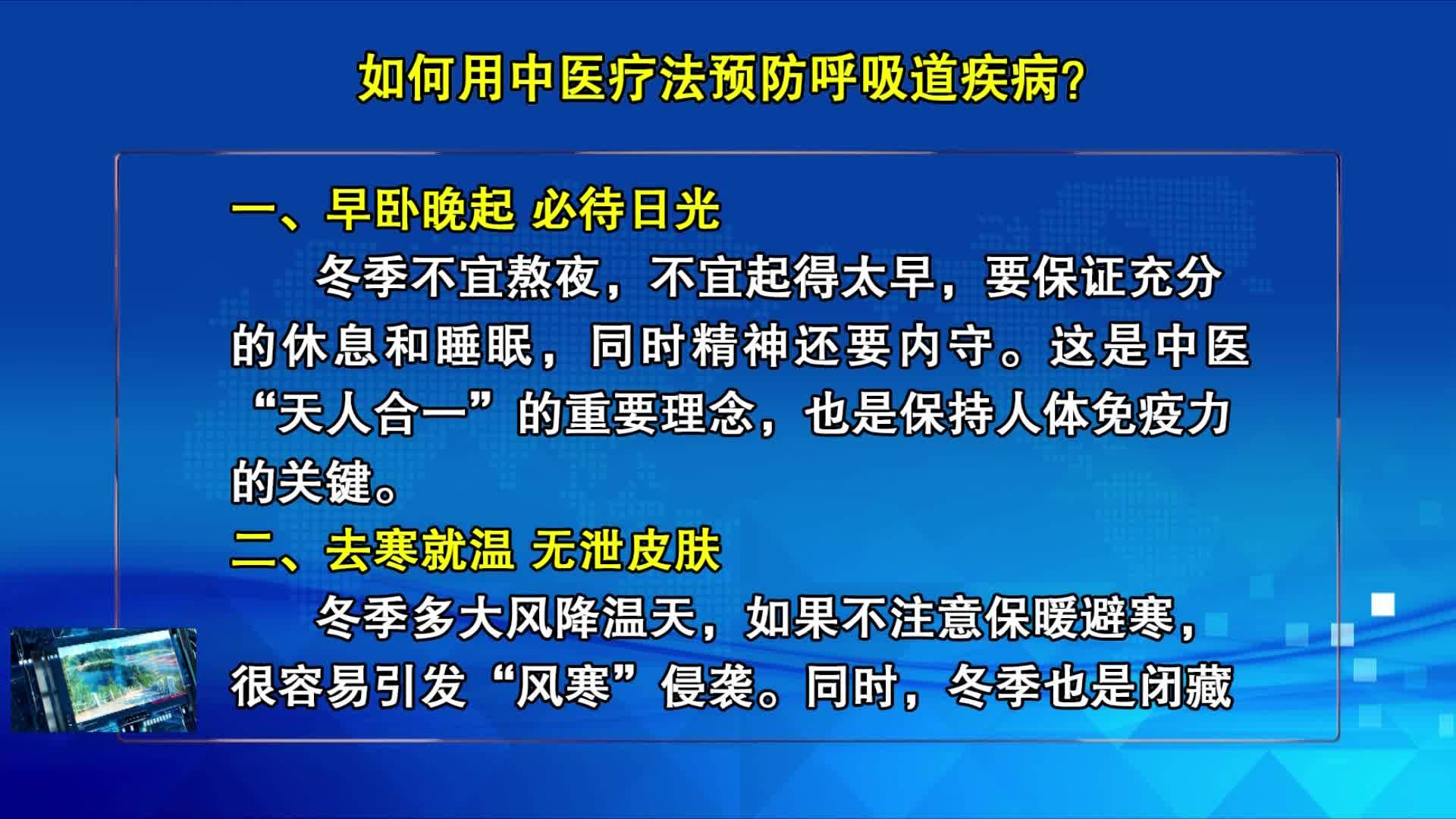 12月12日 《健康科普》 如何用中医疗法预防呼吸道疾病？