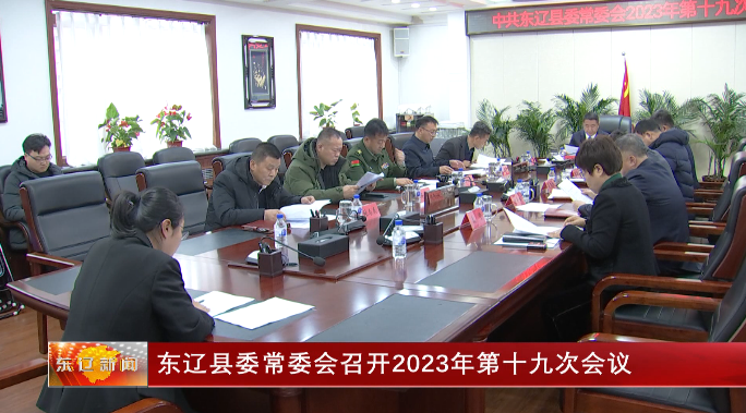 东辽县委常委会召开2023年第十九次会议