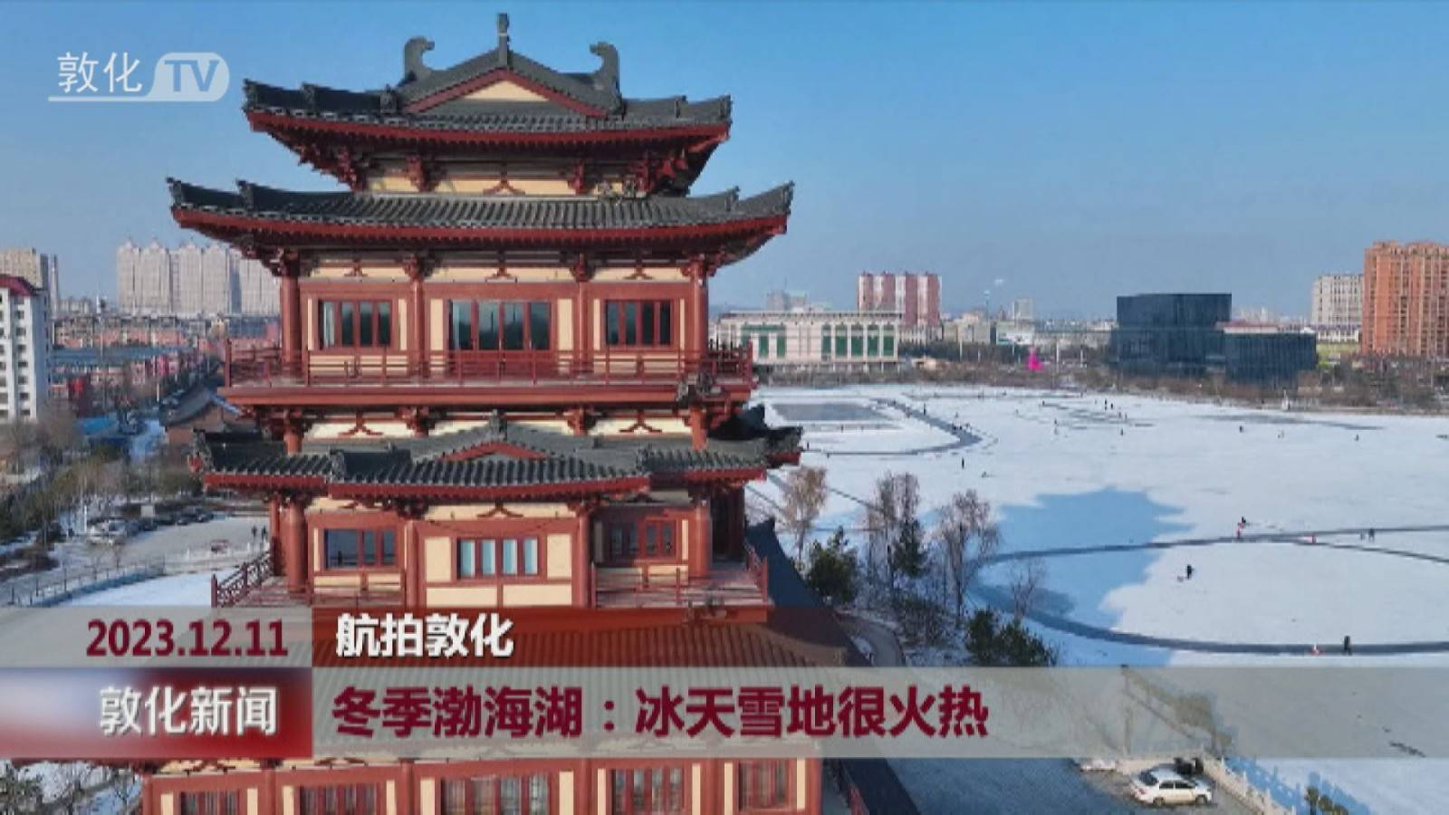 航拍敦化  冬季渤海湖：冰天雪地很火热!