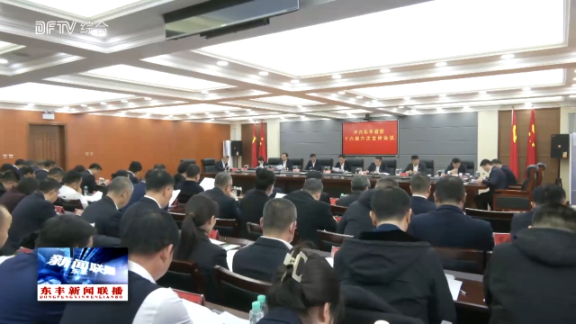 中共东丰县委十六届六次全体会议召开