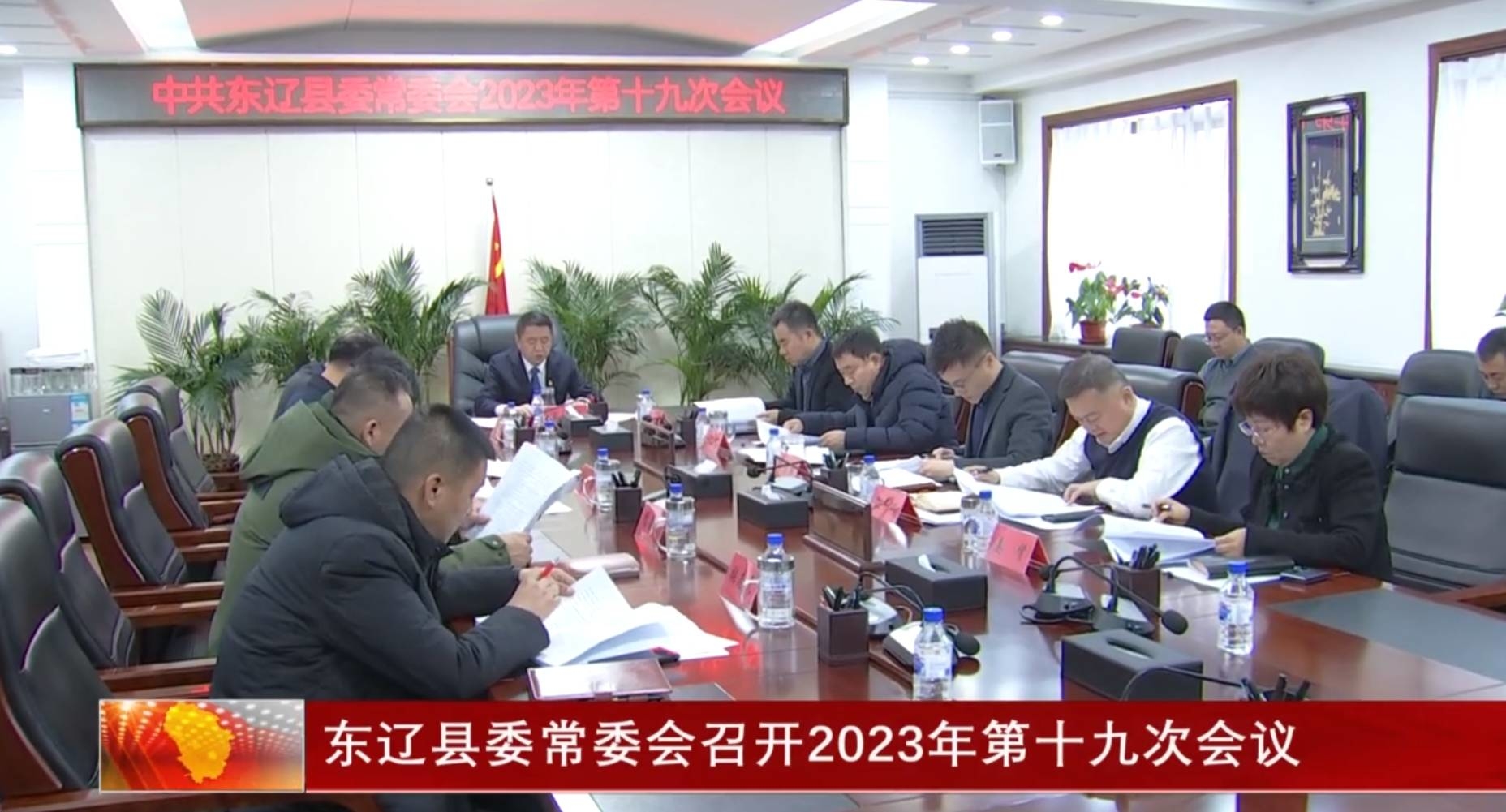 东辽县委常委会召开2023年第十九次会议