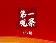 第一观察｜从四方面学习领会中央经济工作会议精神