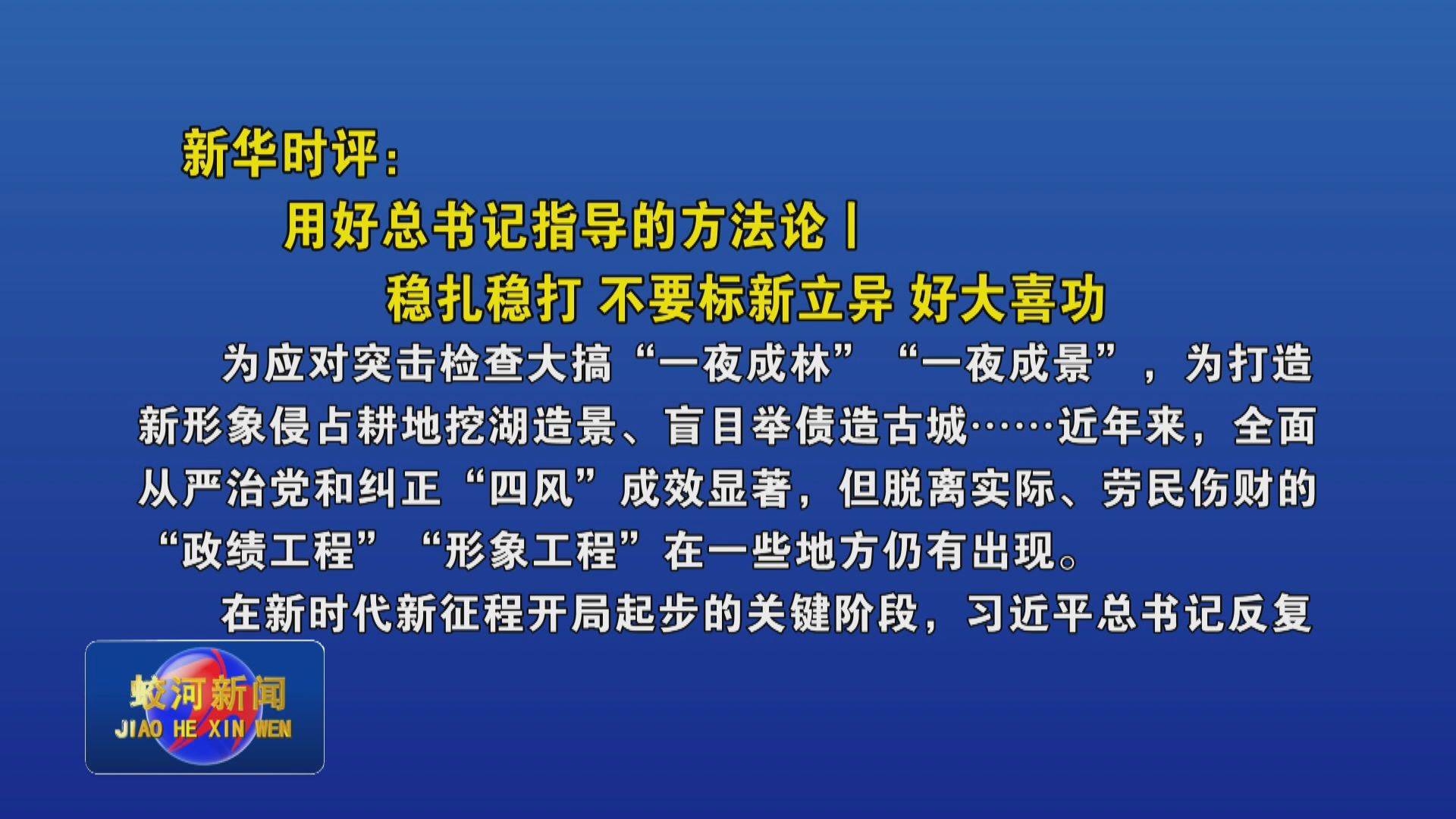 新华时评：用好总书记指导的方法论｜稳扎稳打 不要标新立异 好大喜功