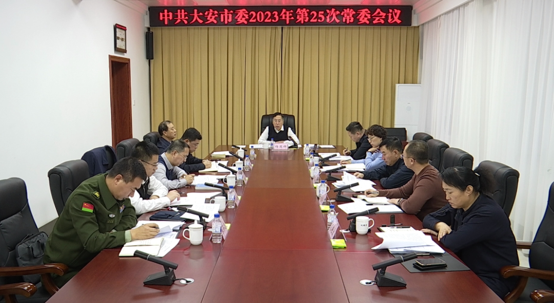 市委2023年第25次常委会会议召开