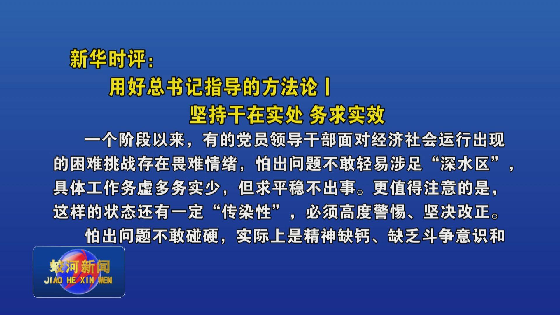 新华时评：用好总书记指导的方法论｜坚持干在实处 务求实效