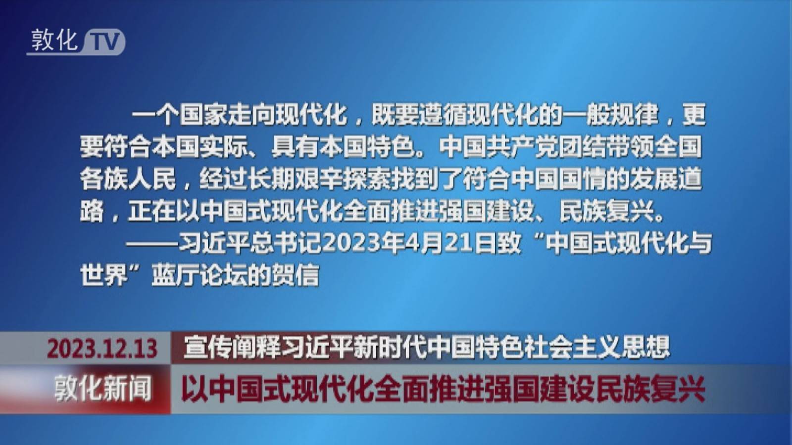 以中国式现代化全面推进强国建设民族复兴