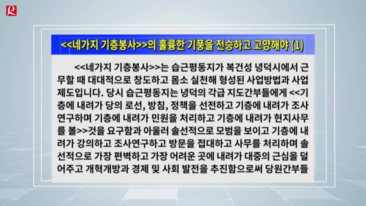 【룡정뉴스】<<네가지 기층봉사>>의 훌륭한 기풍을 전승하고 고양해야 (1)