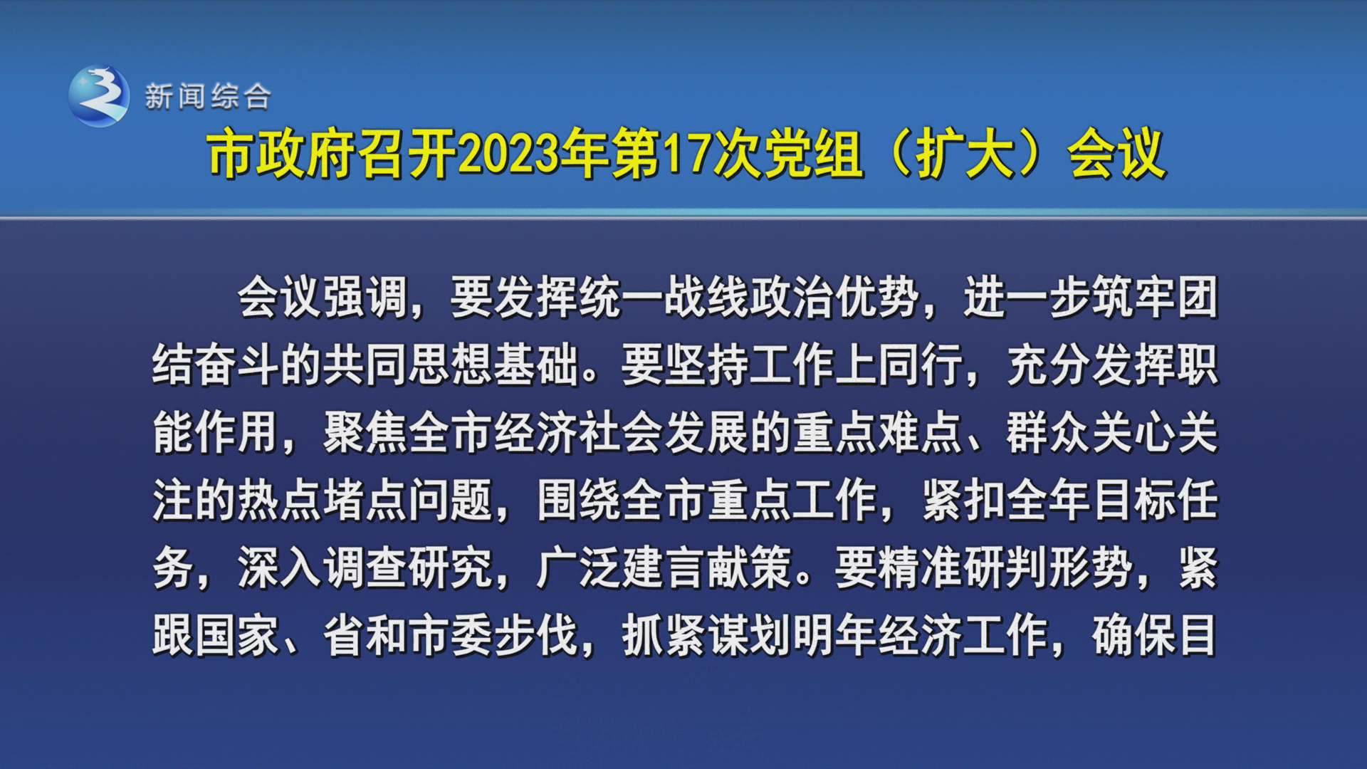 市政府召开2023年第17次党组（扩大）会议